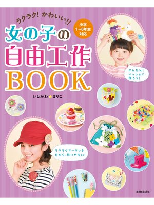 cover image of ラクラク!かわいい!!女の子の自由工作ＢＯＯＫ